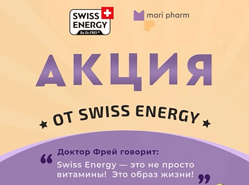 Акция от SWISS ENERGY